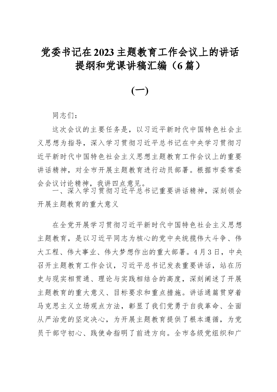 (6篇)党委书记在2023主题教育工作会议上的讲话提纲和党课讲稿汇编.docx,第1页预览