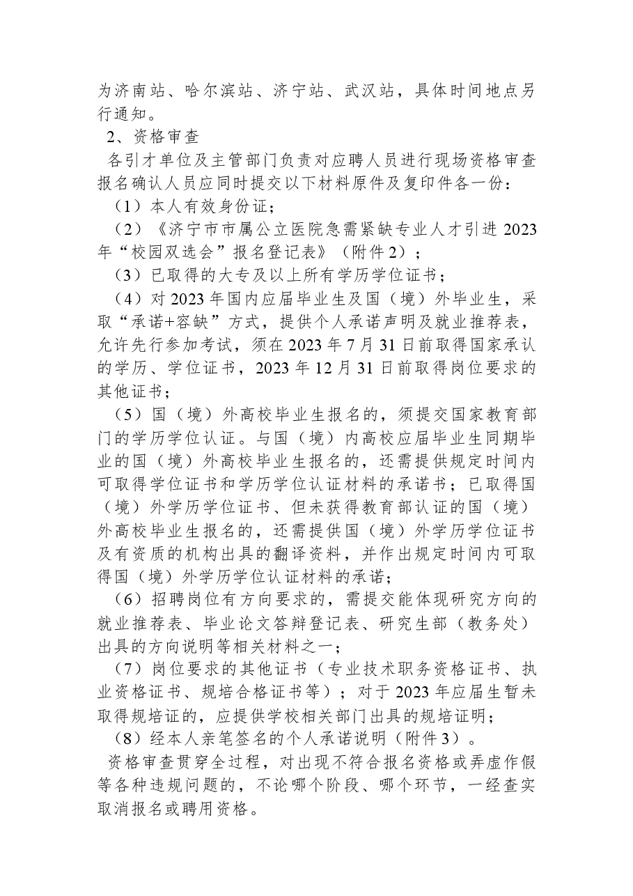 济宁市市属公立医院急需紧缺专业人才引进2023年“校园双选会”公告.docx,第3页预览