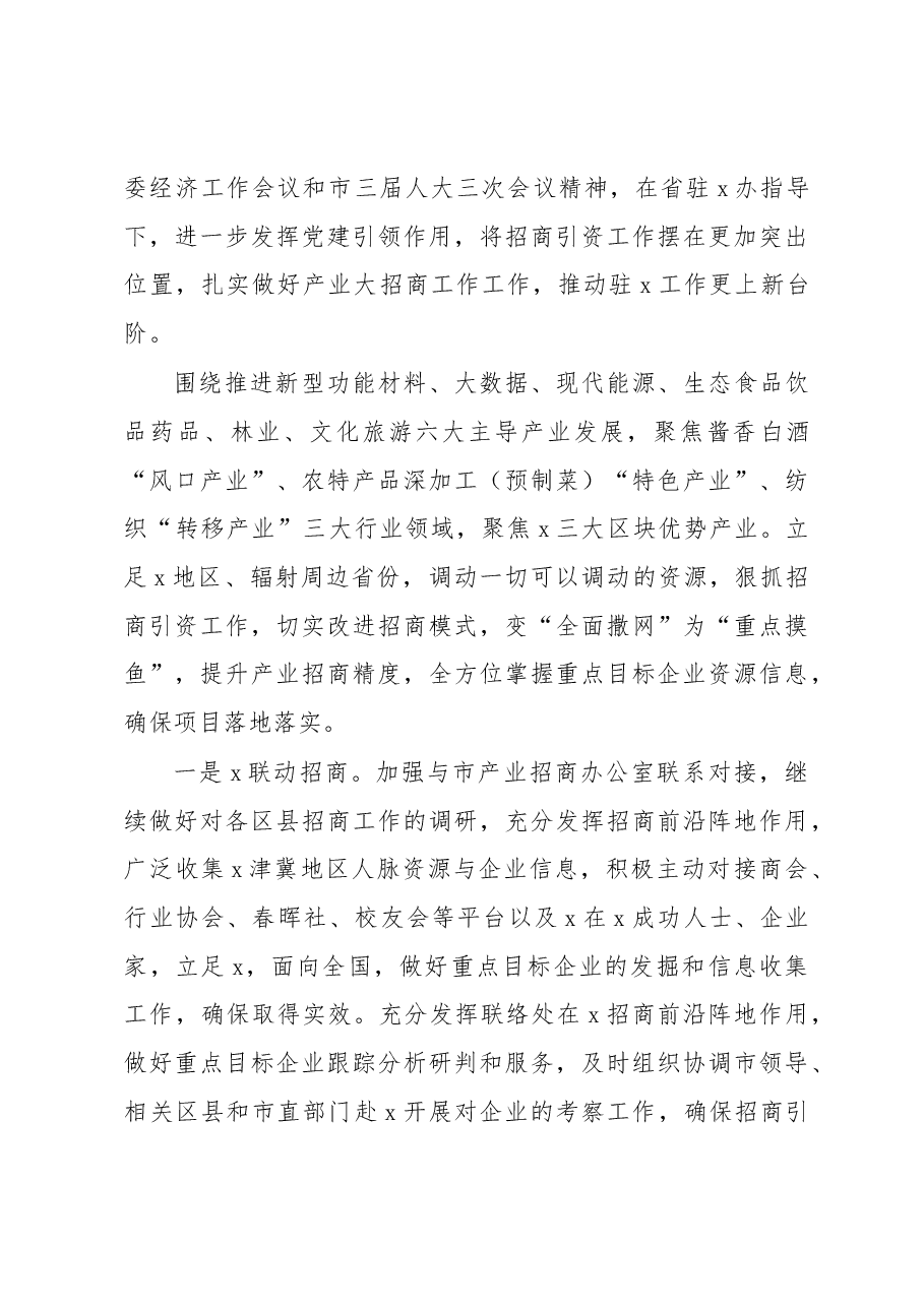 xxx市人民政府驻xxx联络处2023年产业大招商工作进展和打算.docx,第3页预览