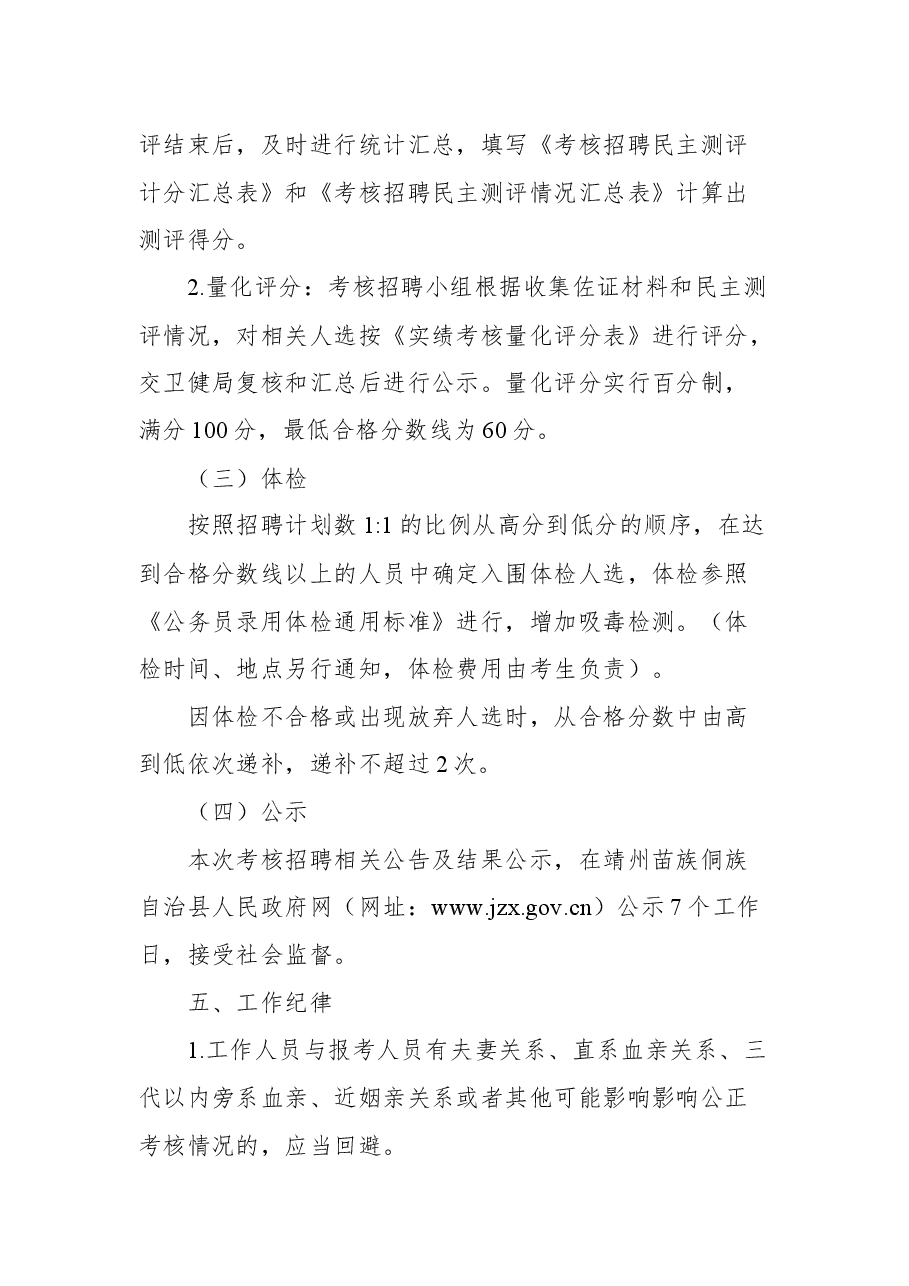 2021年靖州县乡镇卫生院从临聘人员中考核招聘专技人员工作公告.docx，第4页预览