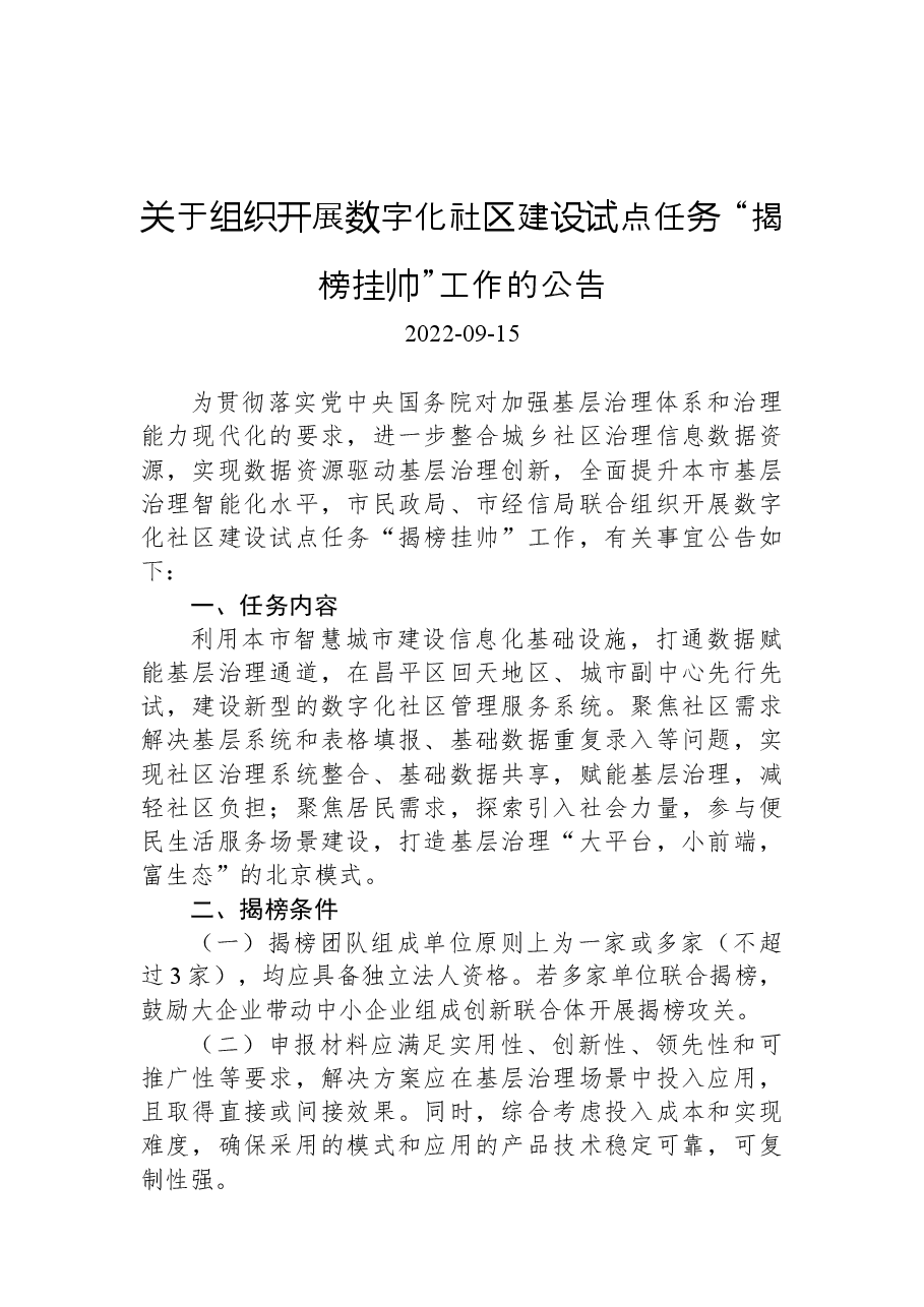 关于组织开展数字化社区建设试点任务+“揭榜挂帅”工作的公告.docx,第1页预览