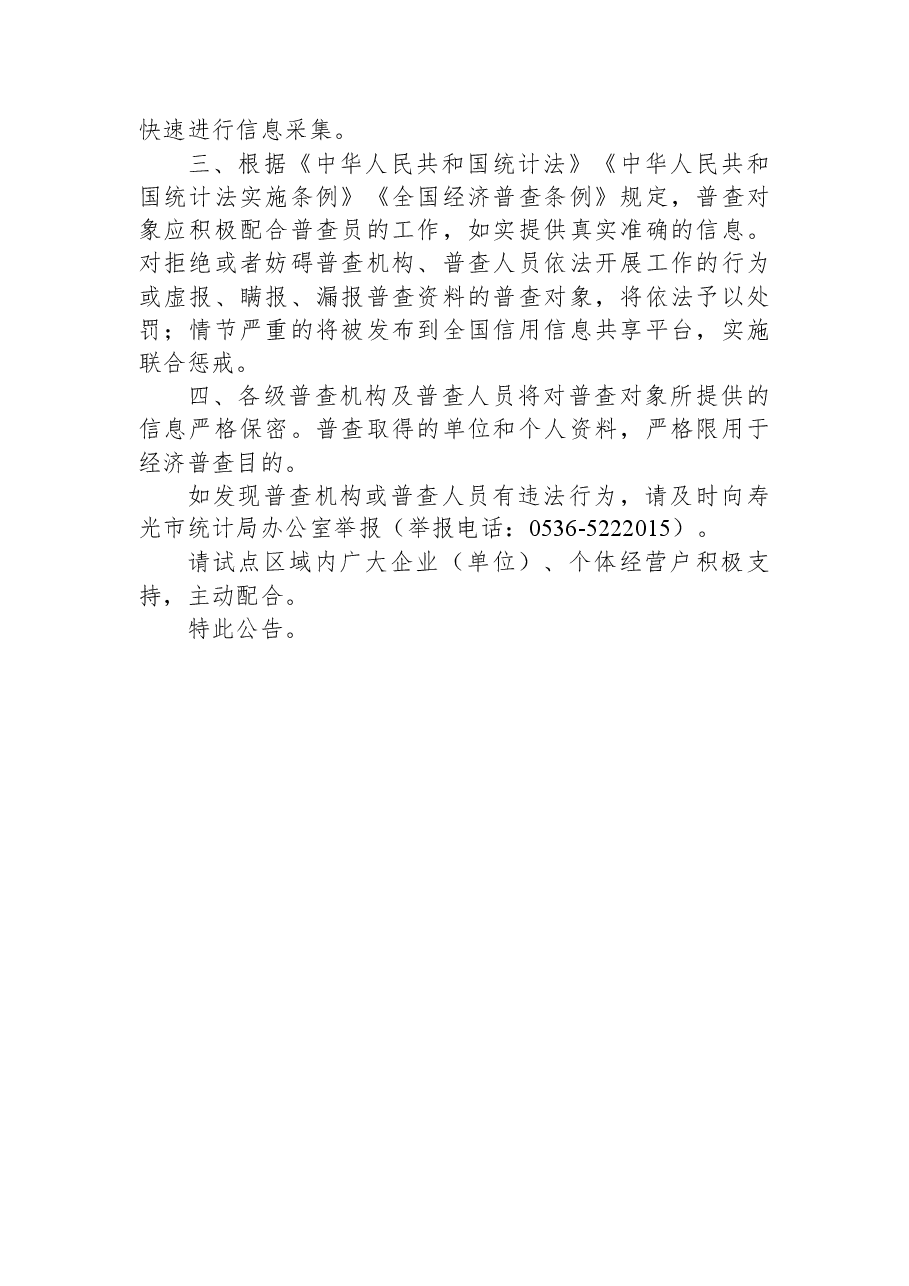 寿光:关于在圣城街道文化中心社区、东七村开展第五次全国经济普查单位清查试点的公告.docx,第2页预览