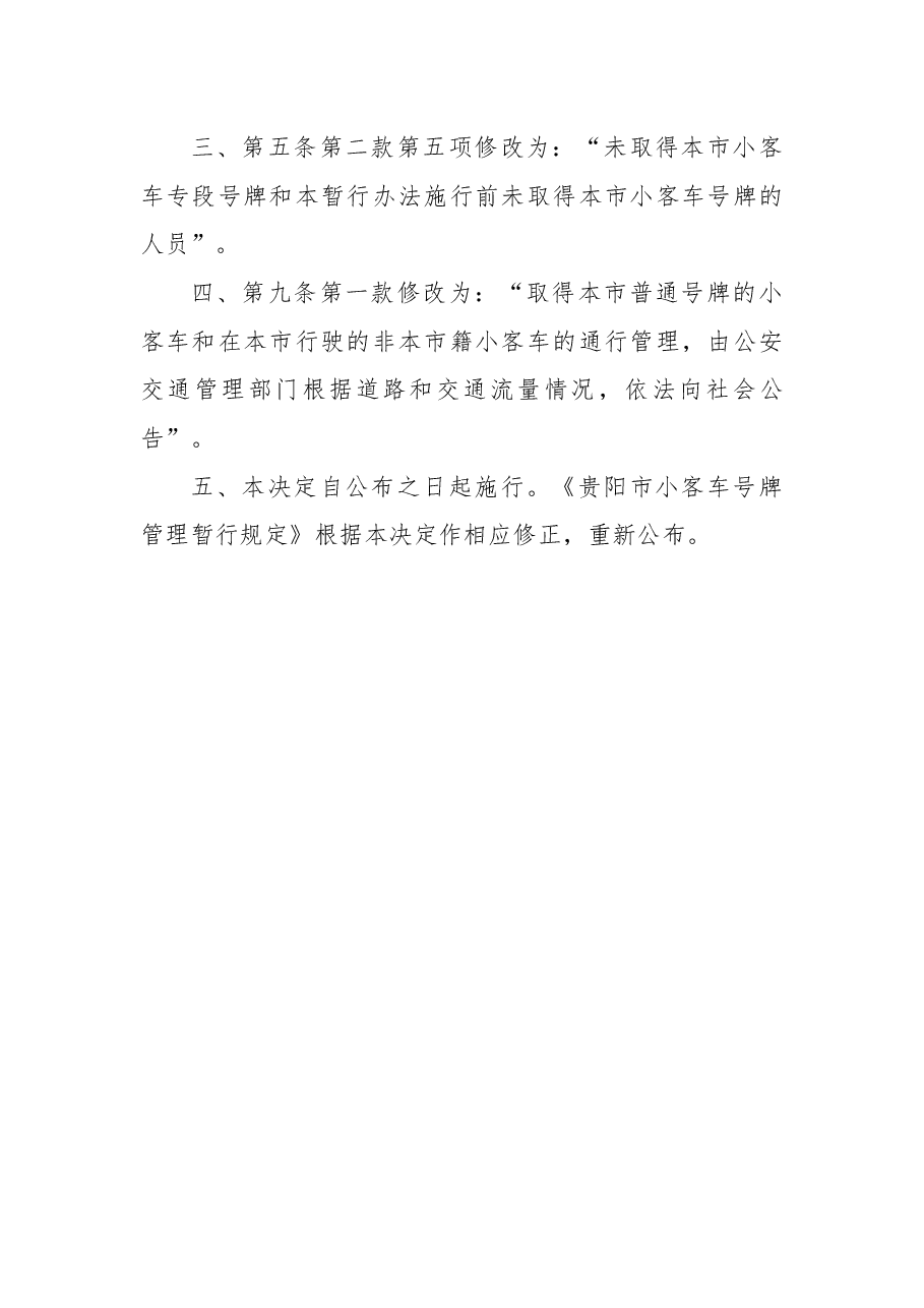 2018年贵阳市人民政府关于修改《贵阳市小客车号牌管理暂行规定》的决定.docx,第2页预览