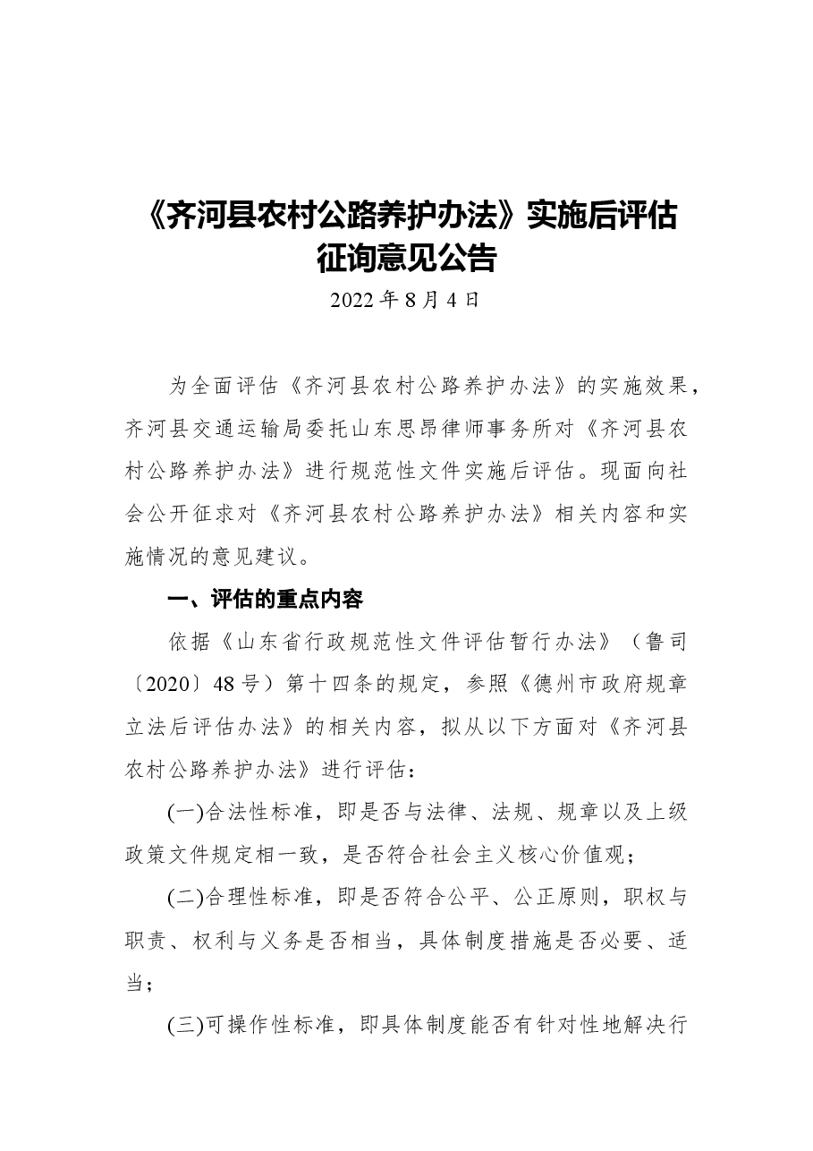 《齐河县农村公路养护办法》实施后评估征询意见公告.docx，第1页预览