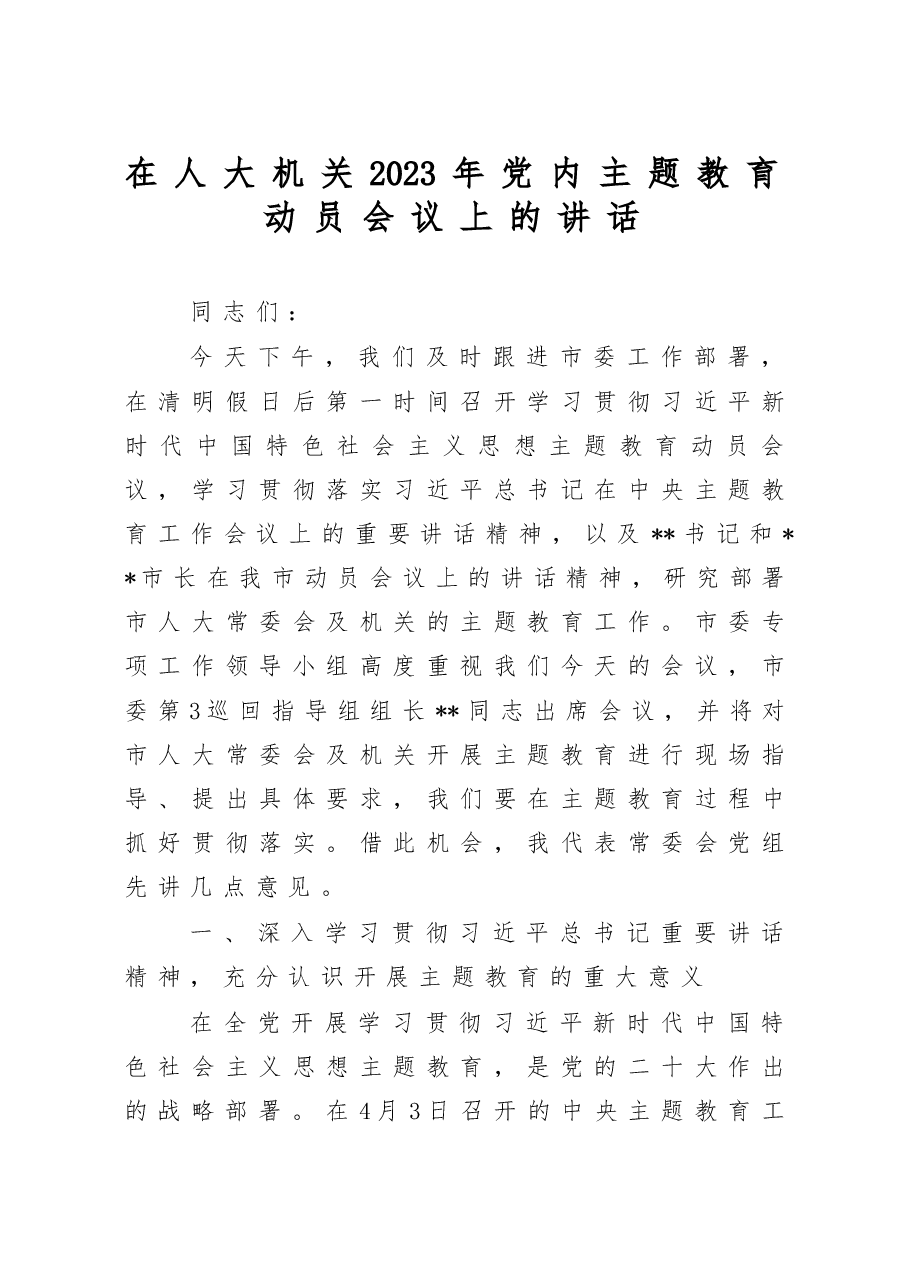 在人大机关2023年党内主题教育动员会议上的讲话.doc,第1页预览