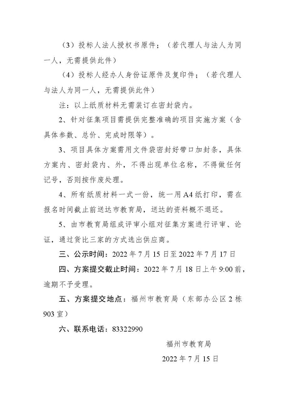 福州市教育局关于“喜迎二十大+奋进新征程”主题歌曲MV录制方案征集公告.docx,第2页预览