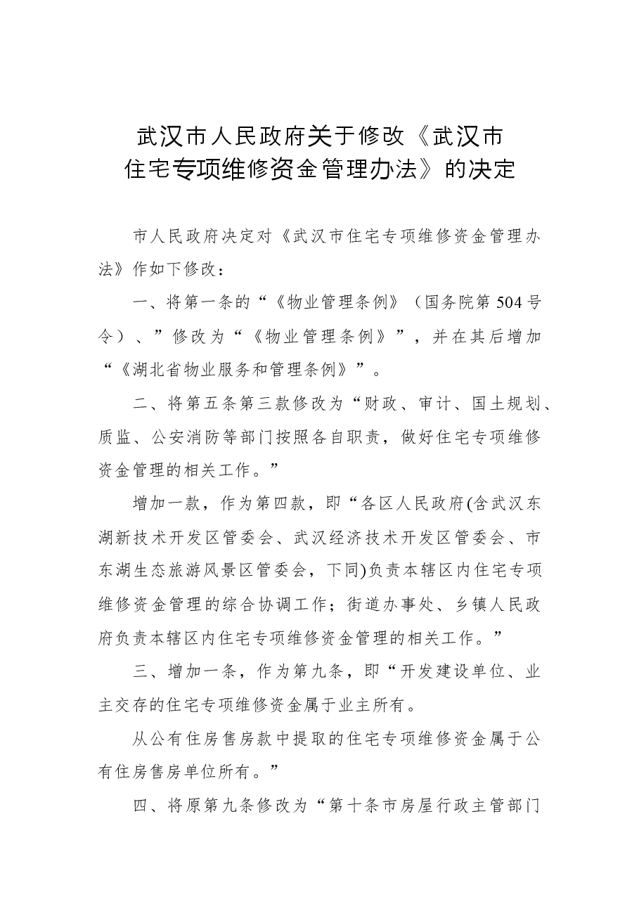 2018年武汉市人民政府关于修改《武汉市住宅专项维修资金管理办法》的决定.docx,第1页预览