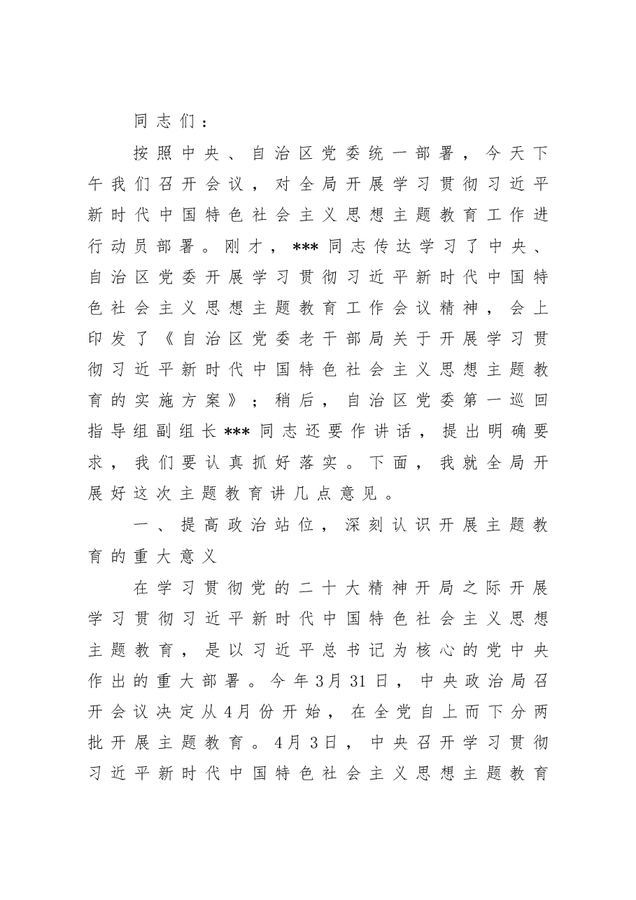 在老干部局学习贯彻主题教育动员会上的讲话.doc,第1页预览