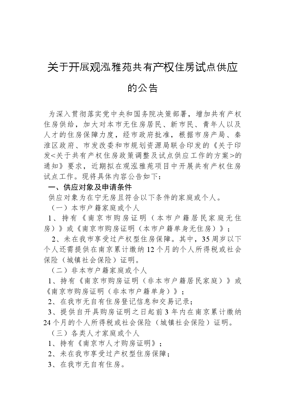 关于开展观泓雅苑共有产权住房试点供应的公告.docx,第1页预览