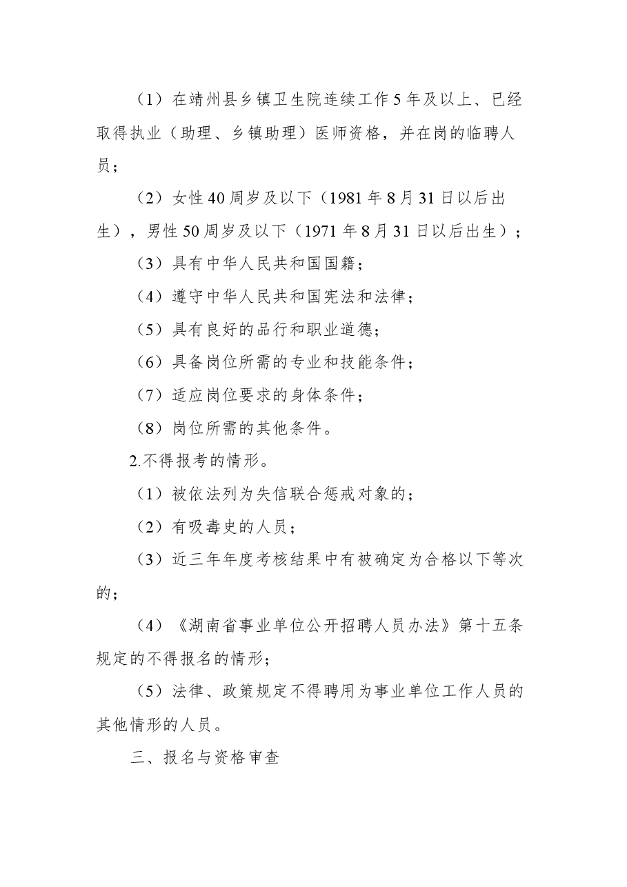 2021年靖州县乡镇卫生院从临聘人员中考核招聘专技人员工作公告.docx，第2页预览