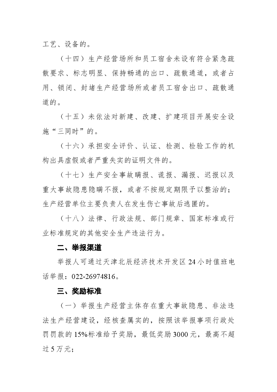 天津北辰经济技术开发区安全生产领域举报奖励公告.docx,第4页预览
