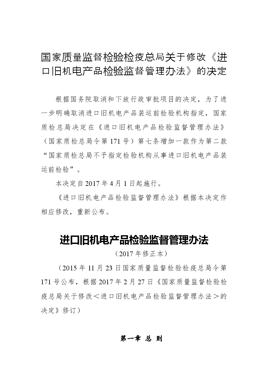 2018年国家质量监督检验检疫总局关于修改《进口旧机电产品检验监督管理办法》的决定.docx,第1页预览