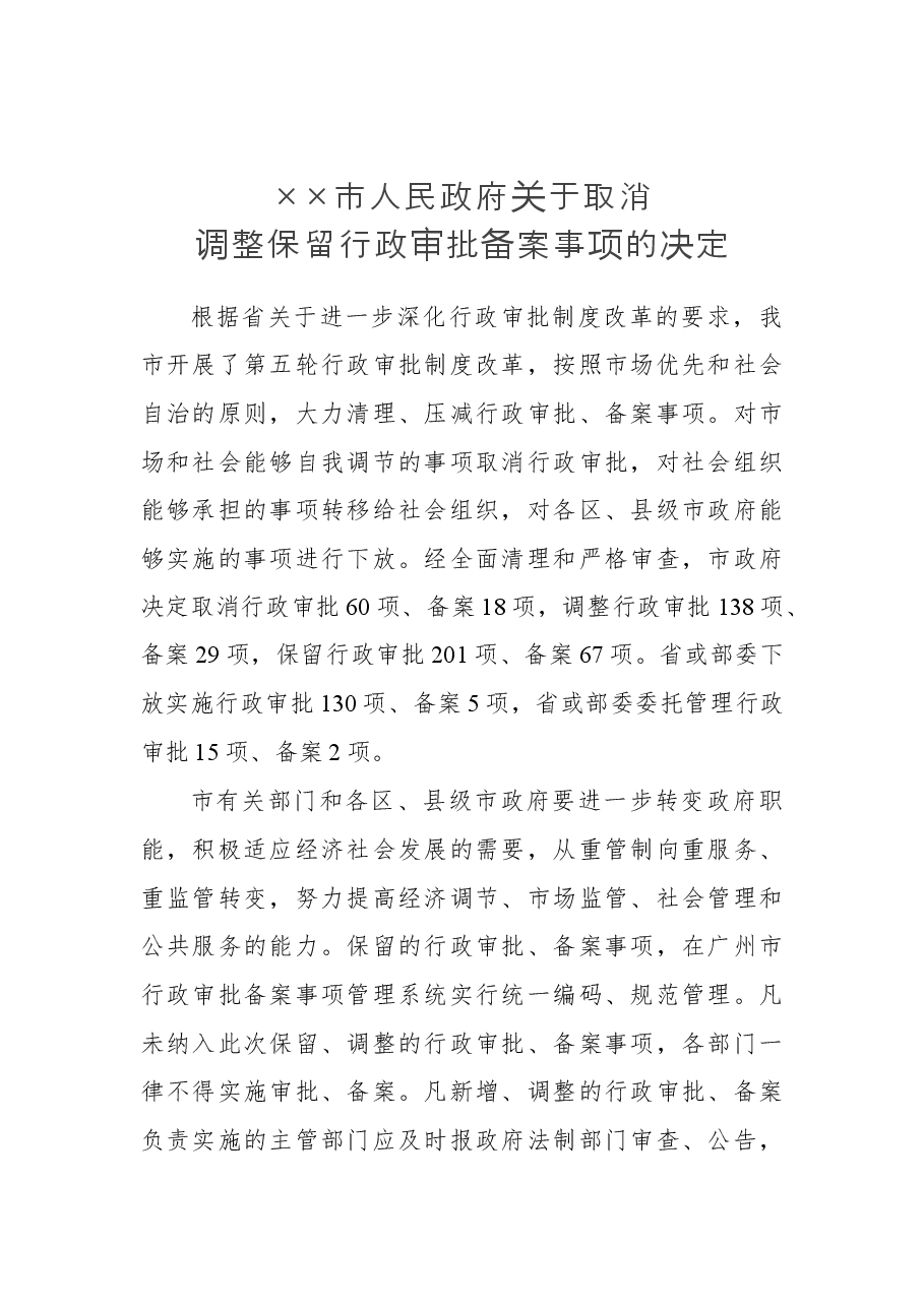 ××市人民政府关于取消调整保留行政审批备案事项的决定.docx,第1页预览