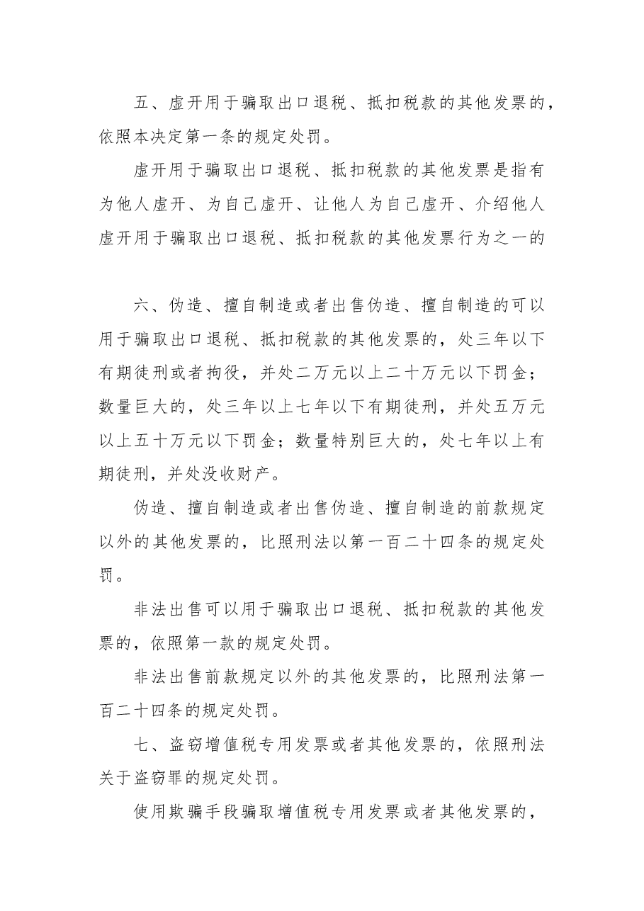 全国人民代表大会常务委员会关于惩治虚开、伪造和非法出售增值税专用发票犯罪的决定.docx,第3页预览
