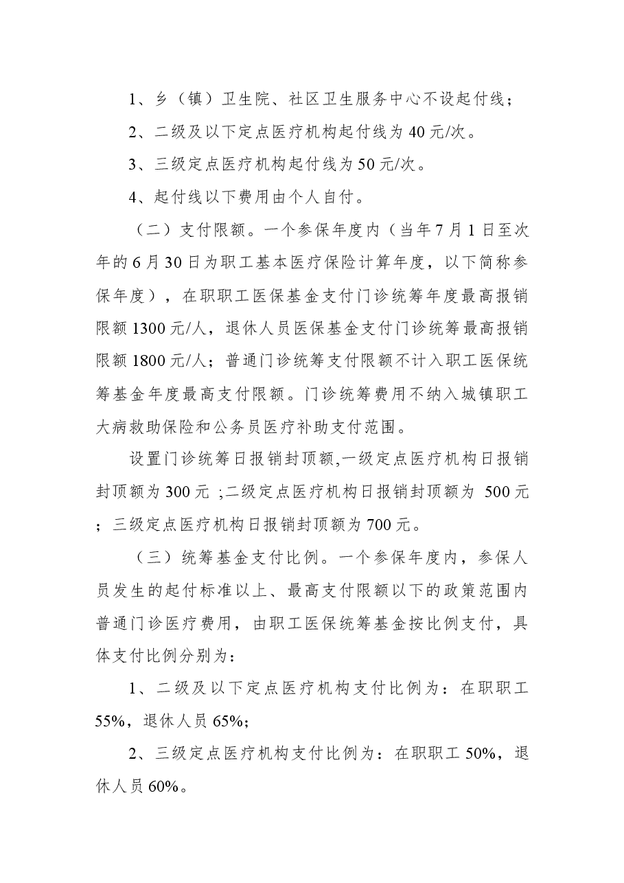 关于征求《平顶山市职工基本医疗保险门诊共济保障实施细则(征求意见稿)》+意见建议的公告.docx,第4页预览