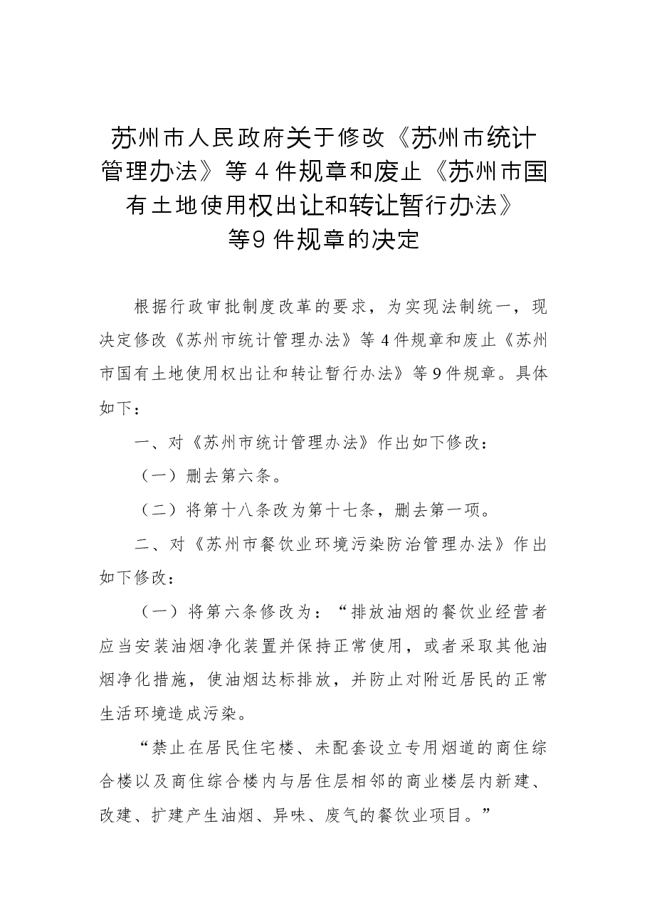 2018年苏州市人民政府关于修改《苏州市统计管理办法》等4件规章和废止《苏州市国有土地使用权出让和转让暂行办法》等-9件规章的决定.docx,第1页预览