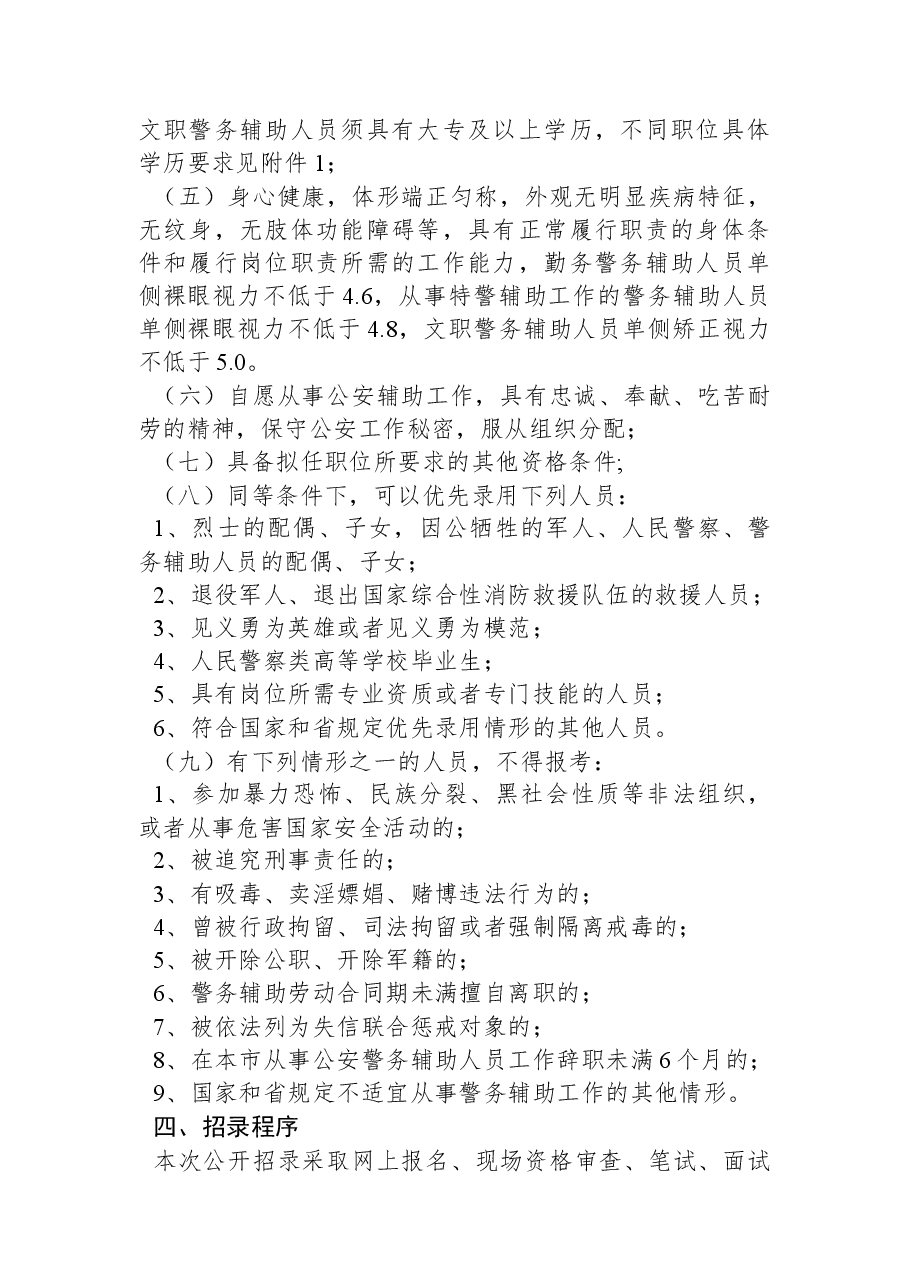 临沂市公安机关2023年第一季度招录警务辅助人员简章.docx,第2页预览