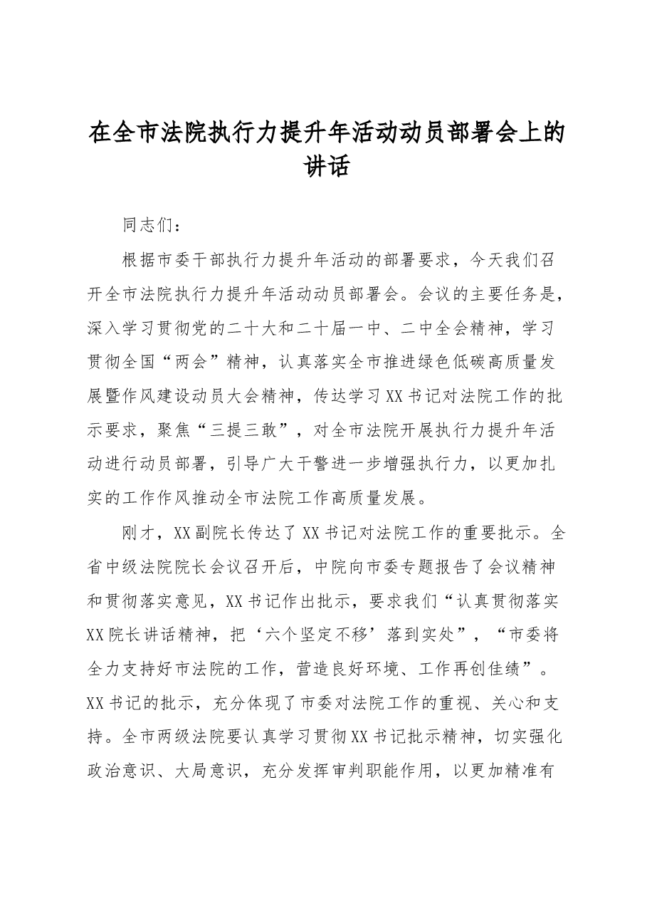 在全市法院执行力提升年活动动员部署会上的讲话.docx,第1页预览