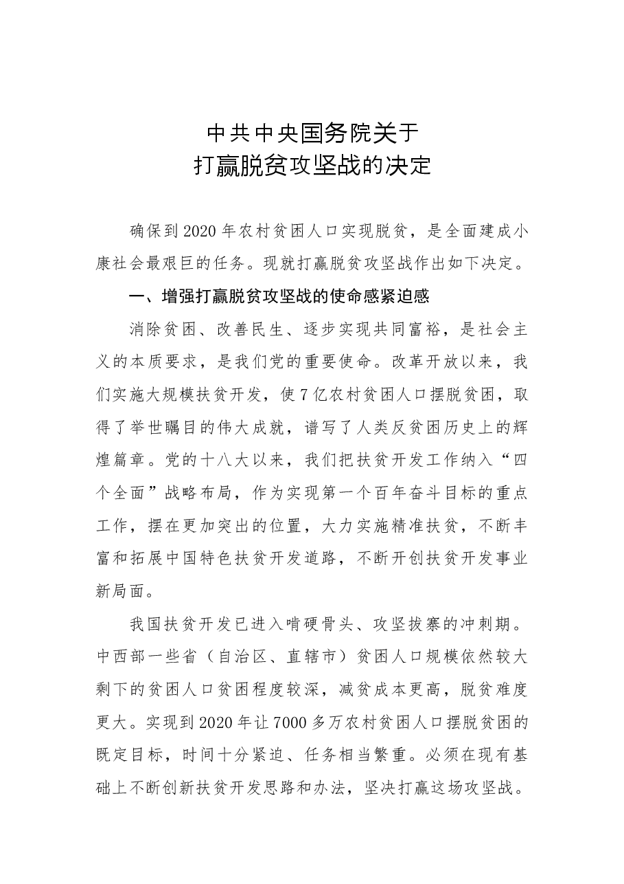 中共中央国务院关于打赢脱贫攻坚战的决定.docx,第1页预览