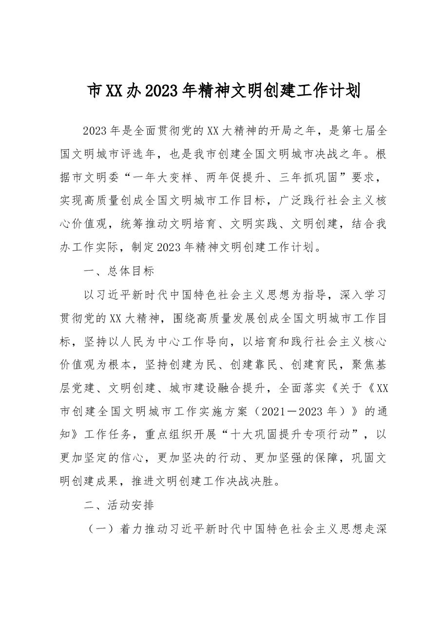 市XX办2023年精神文明创建工作计划.docx,第1页预览
