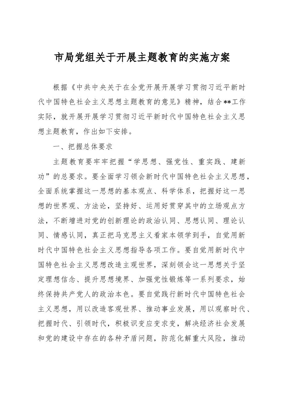 市局党组关于开展主题教育的实施方案.docx,第1页预览