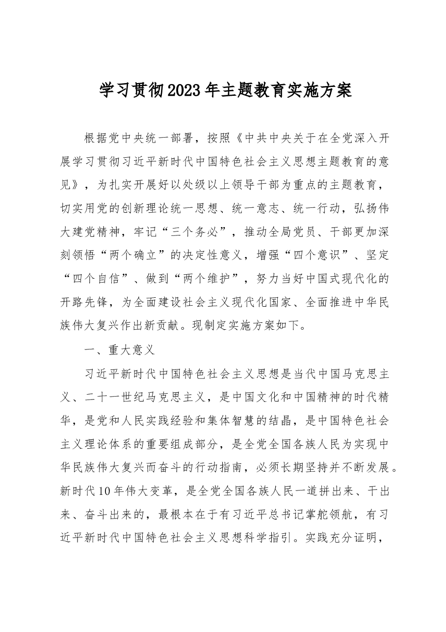 学习贯彻2023年主题教育实施方案.docx,第1页预览
