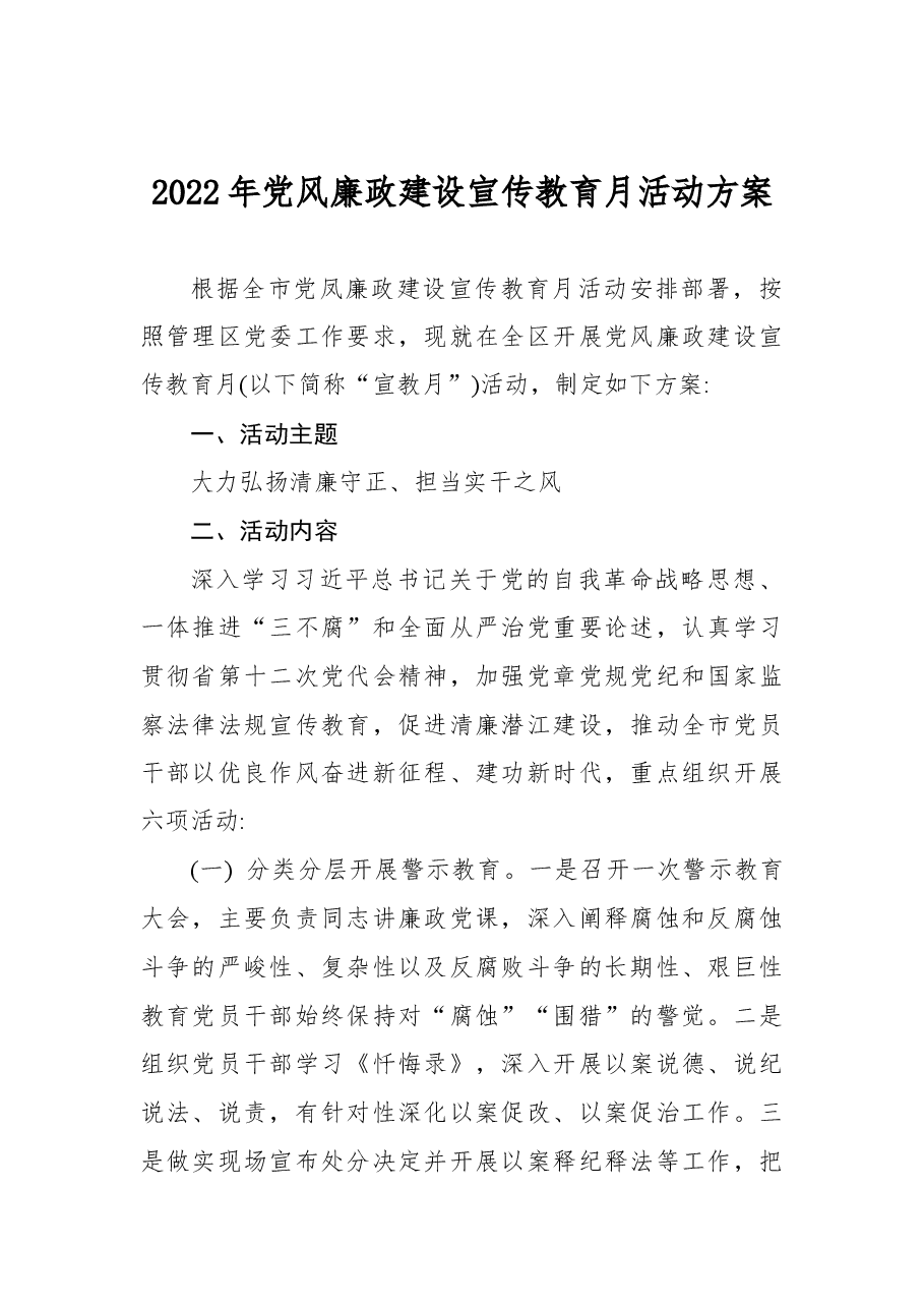 (2篇)2022年党风廉政建设宣传教育月活动方案.docx,第2页预览