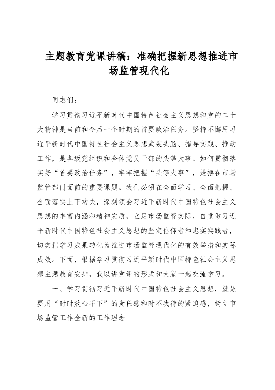 主题教育党课讲稿:准确把握新思想 推进市场监管现代化.docx,第1页预览