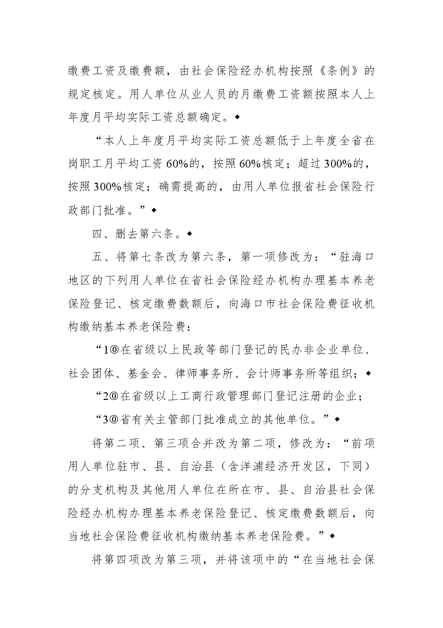 2018年海南省人民政府关于修改《海南省城镇从业人员基本养老保险条例实施细则》的决定.docx,第2页预览