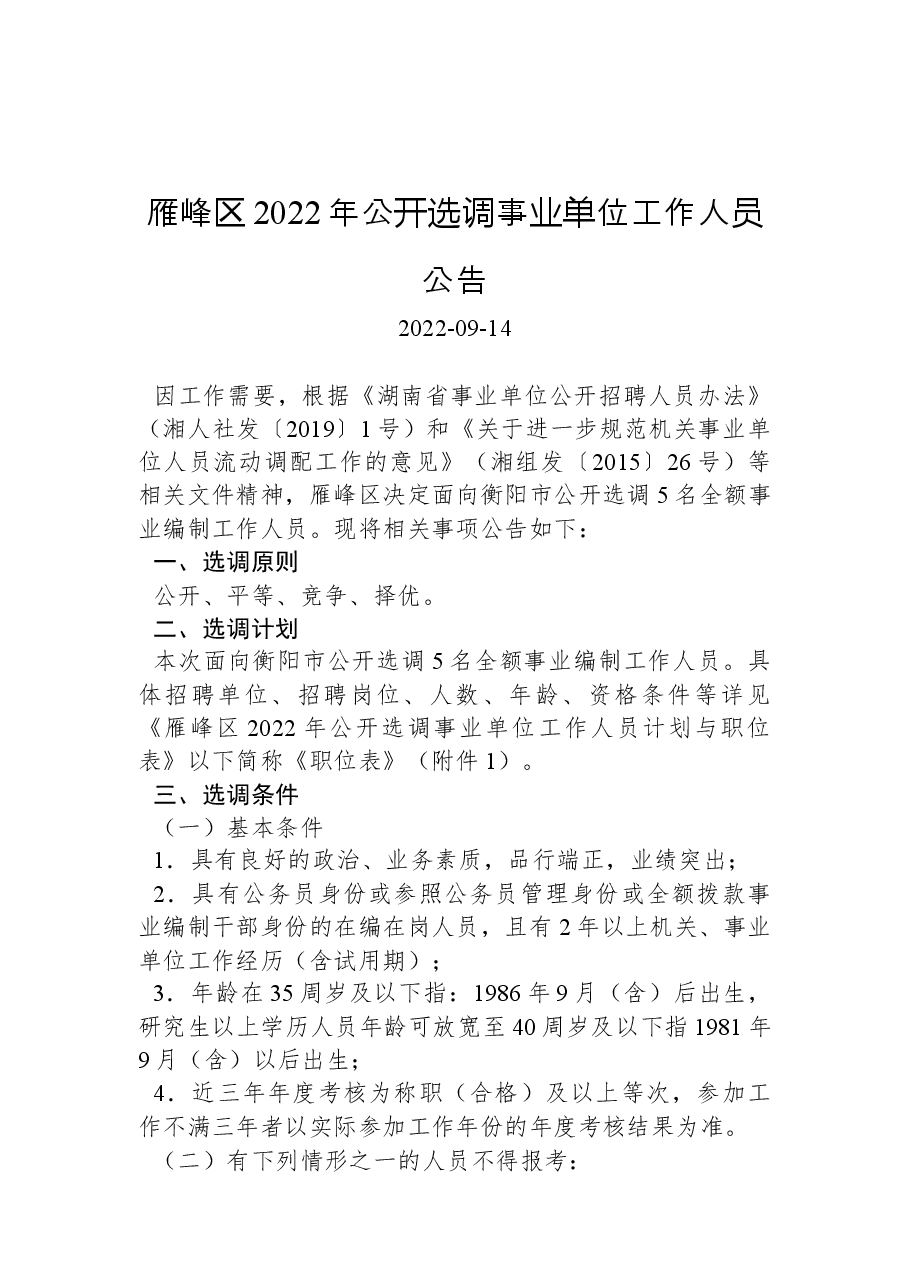 雁峰区2022年公开选调事业单位工作人员公告.docx,第1页预览