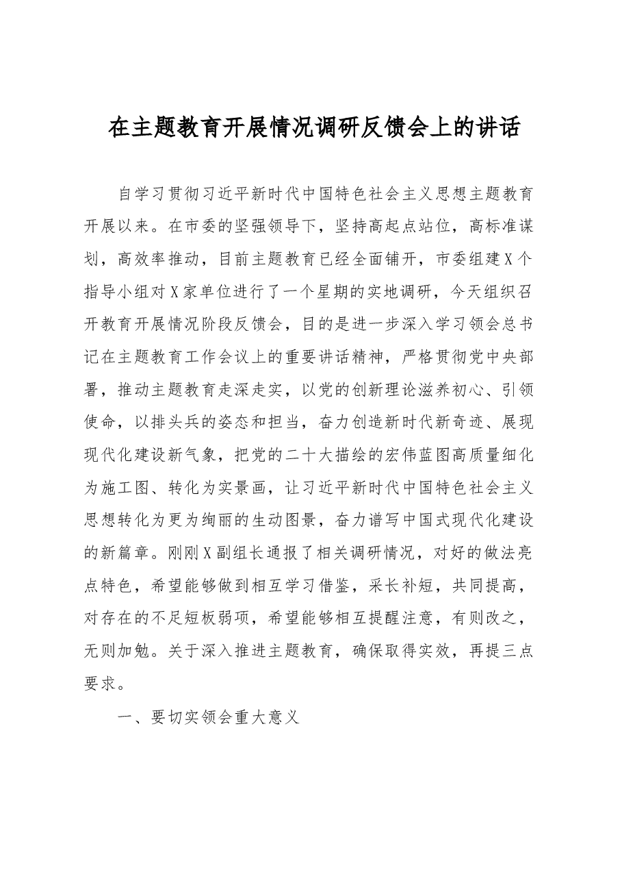 在主题教育开展情况调研反馈会上的讲话.docx,第1页预览