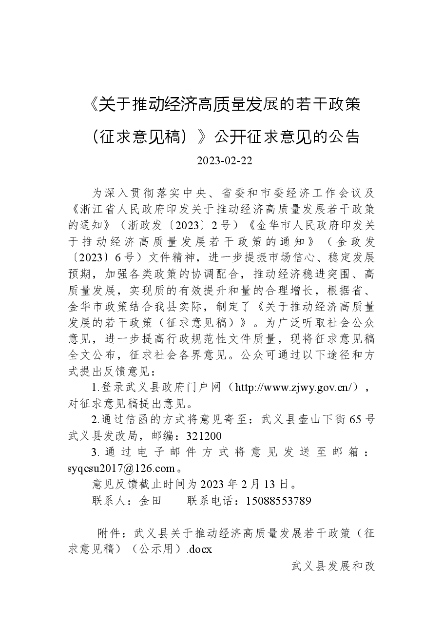 《关于推动经济高质量发展的若干政策(征求意见稿)》公开征求意见的公告.docx,第1页预览