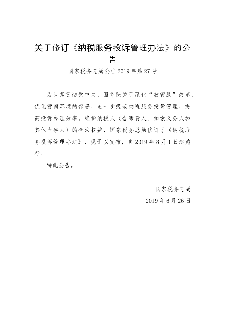 关于修订《纳税服务投诉管理办法》的公告.docx,第1页预览