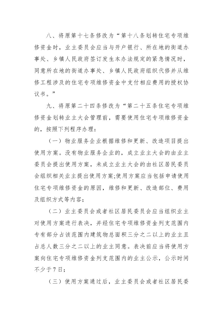 2018年武汉市人民政府关于修改《武汉市住宅专项维修资金管理办法》的决定.docx,第3页预览