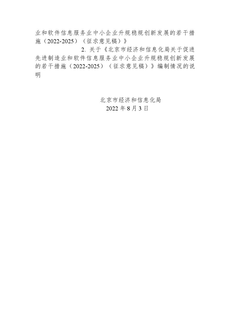 关于对《北京市经济和信息化局关于促进先进制造业和软件信息服务业中小企业升规稳规创新发展的若干措施(2022-2025)(征求意见稿)》公开征集意见的公告.docx,第2页预览