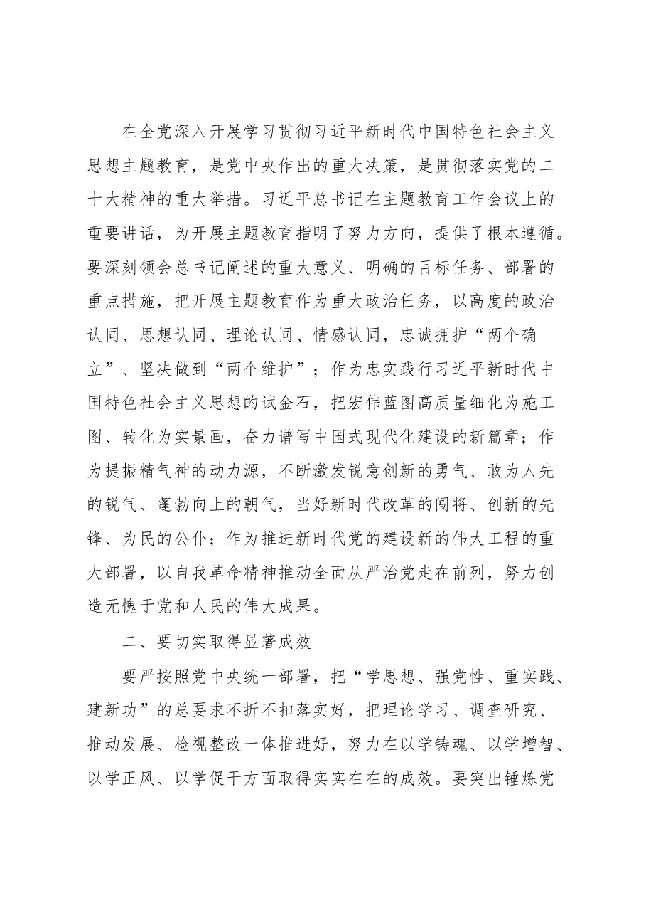 在主题教育开展情况调研反馈会上的讲话.docx,第2页预览