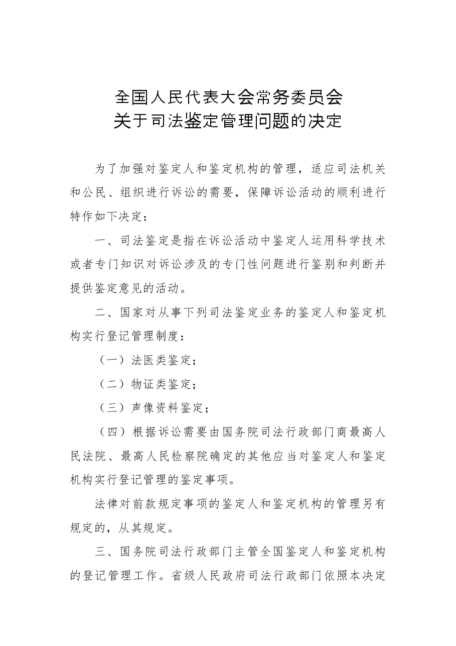 全国人民代表大会常务委员会关于司法鉴定管理问题的决定.docx,第1页预览