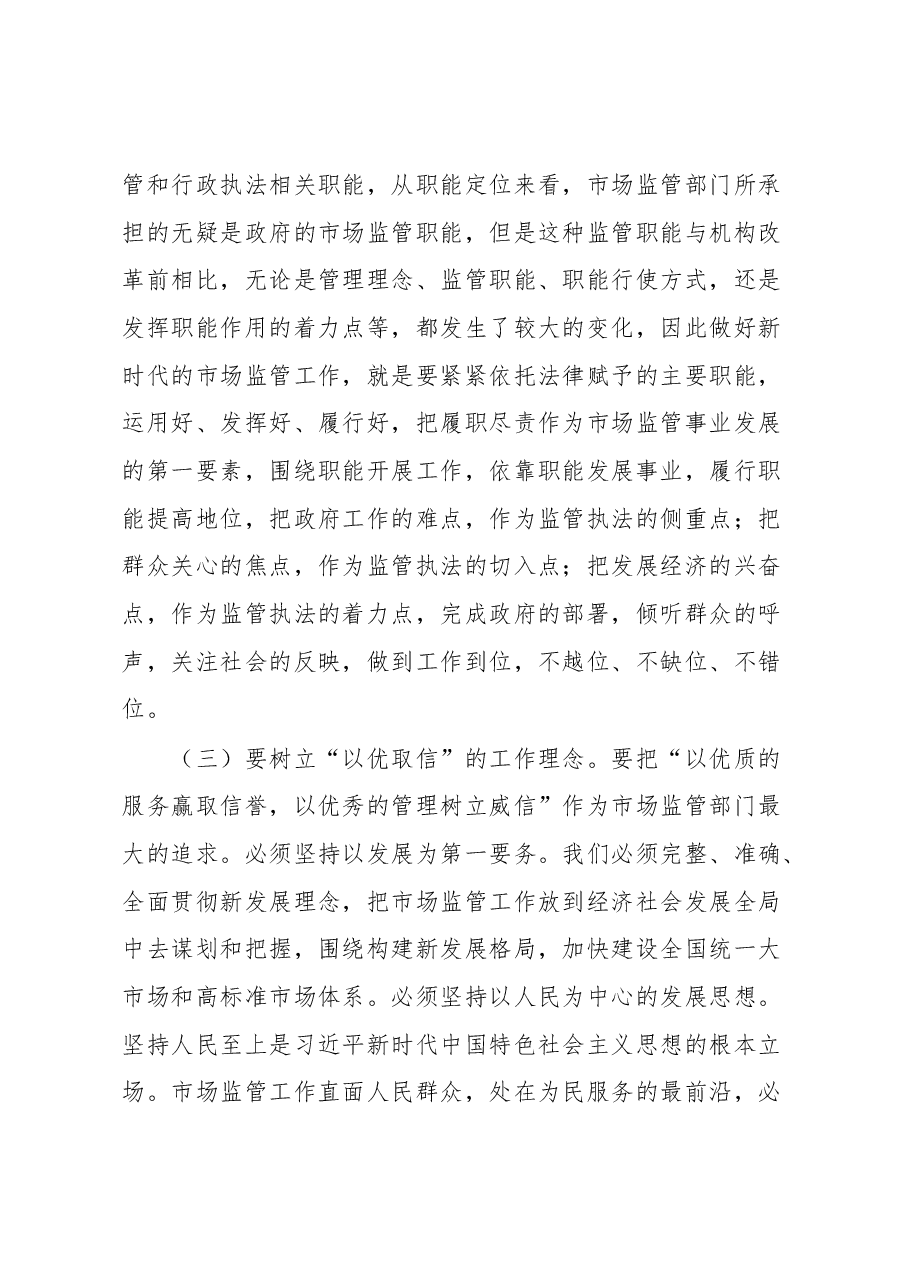 主题教育党课讲稿:准确把握新思想 推进市场监管现代化.docx,第4页预览