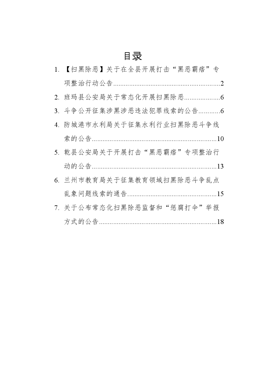 2022年扫黑除恶公告汇编(7篇).docx,第1页预览
