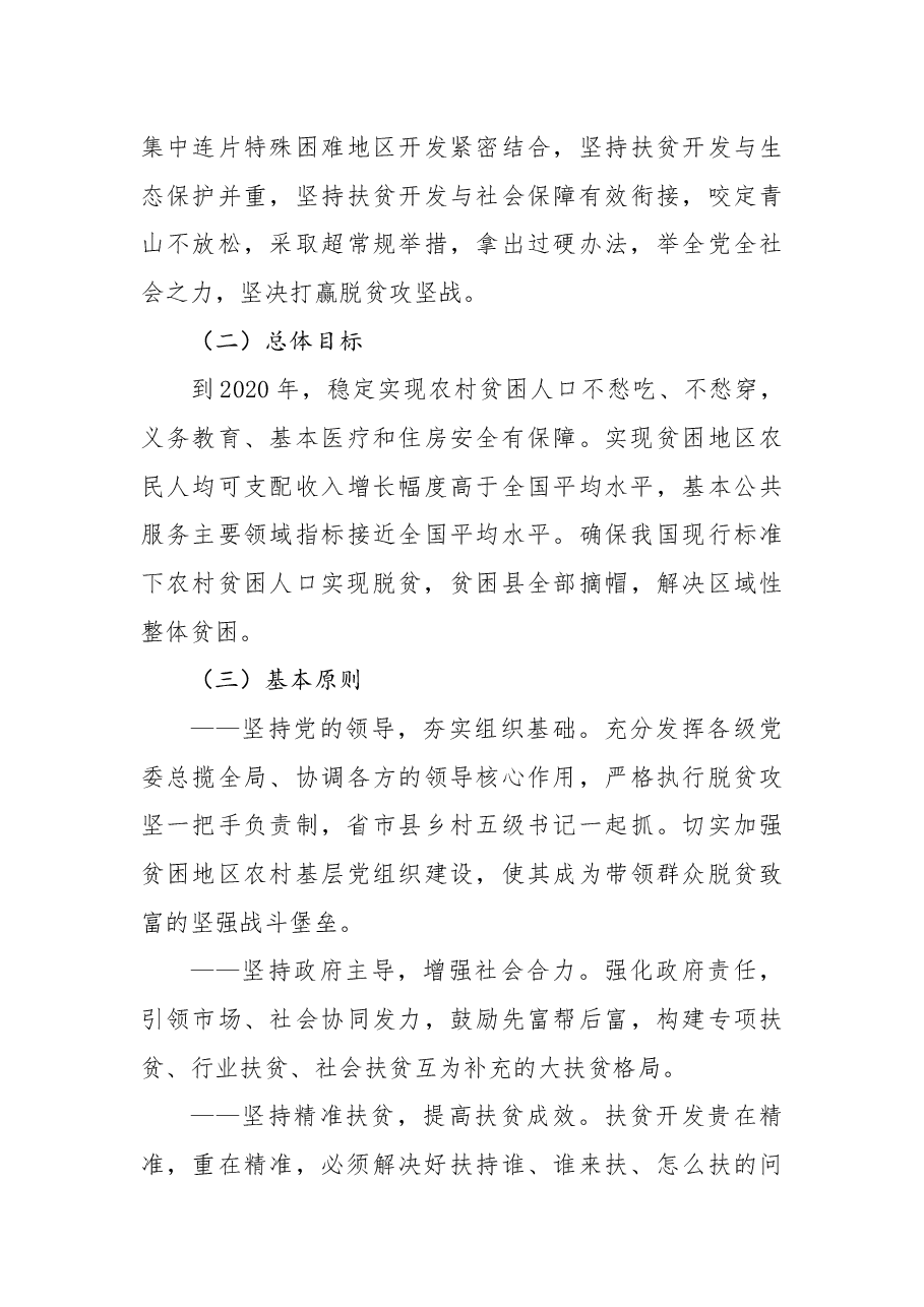 中共中央国务院关于打赢脱贫攻坚战的决定.docx,第3页预览