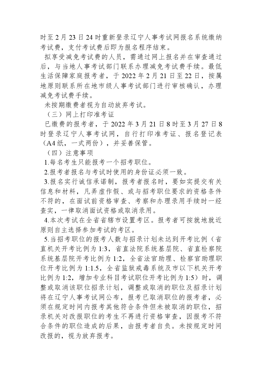 2022年度辽宁省考试录用公务员公告.docx,第4页预览