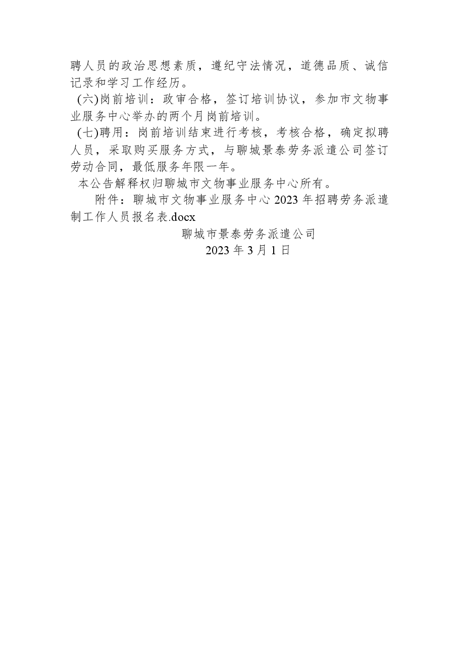 聊城市文物事业服务中心2023年招聘劳务派遣制工作人员公告.docx,第3页预览
