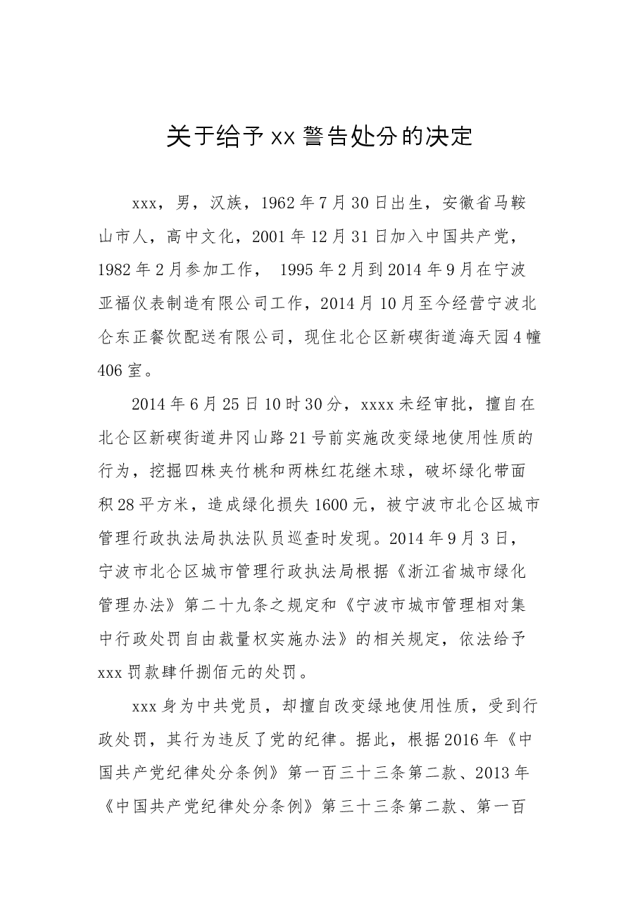 关于给予xx警告处分的决定.docx,第1页预览