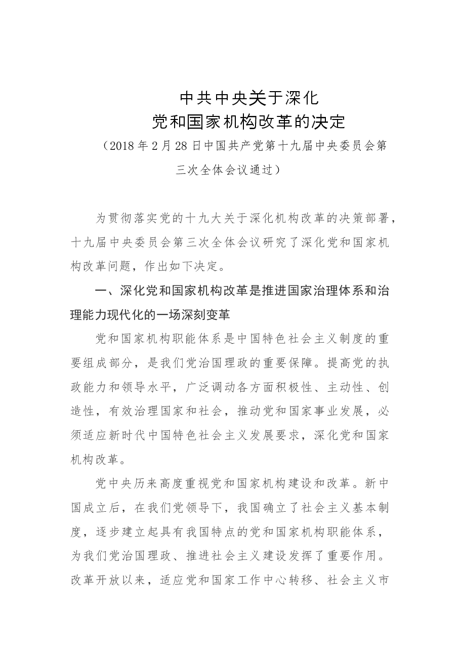 中共中央关于深化党和国家机构改革的决定.docx,第1页预览
