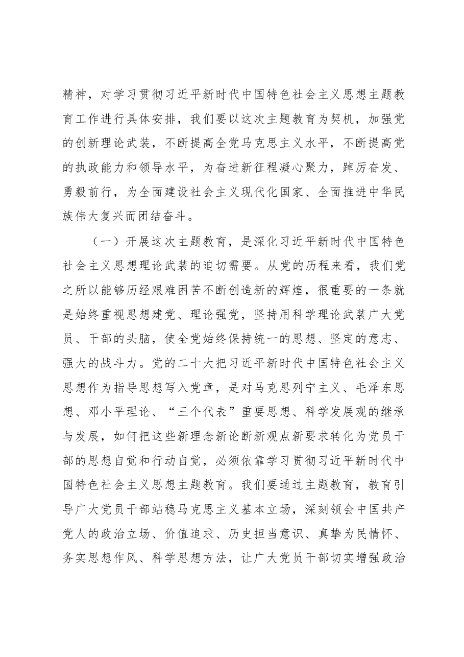 在全市学习贯彻习近平新时代中国特色社会主义思想主题教育工作会议上的讲话.docx，第2页预览