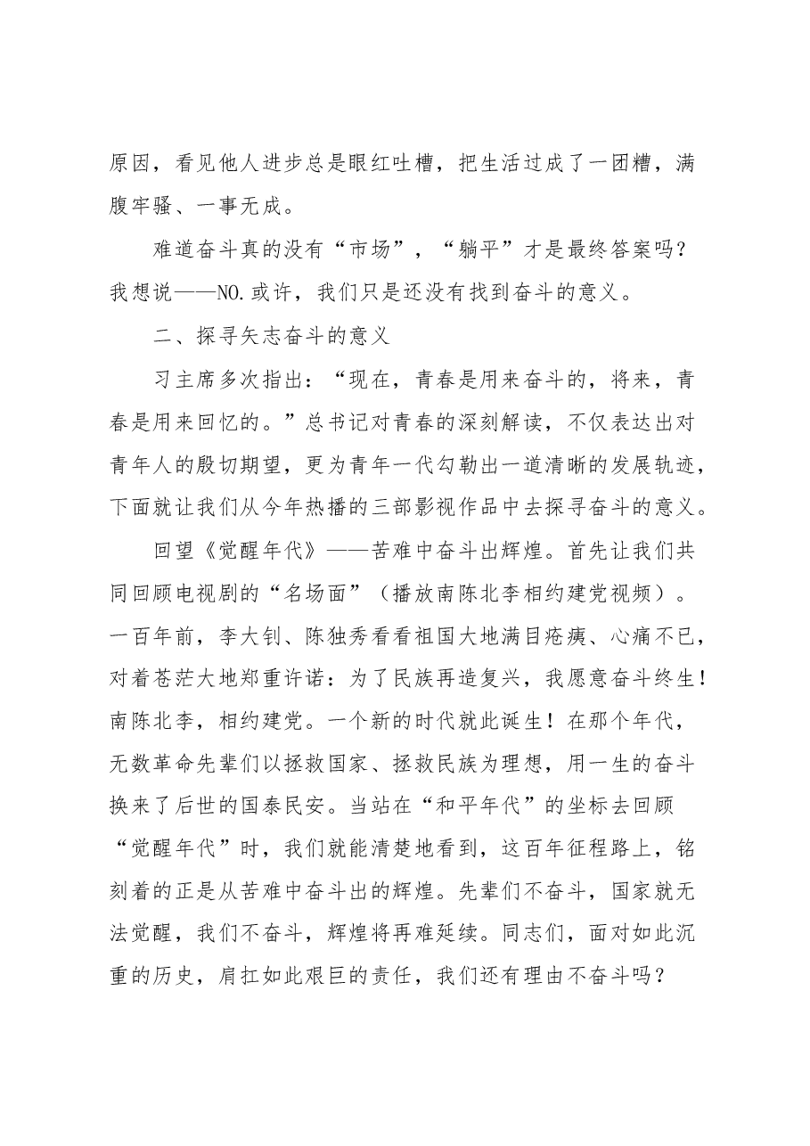 “不忘初心,牢记使命”主题教育党课:奋斗,青春最高的礼赞.docx,第3页预览