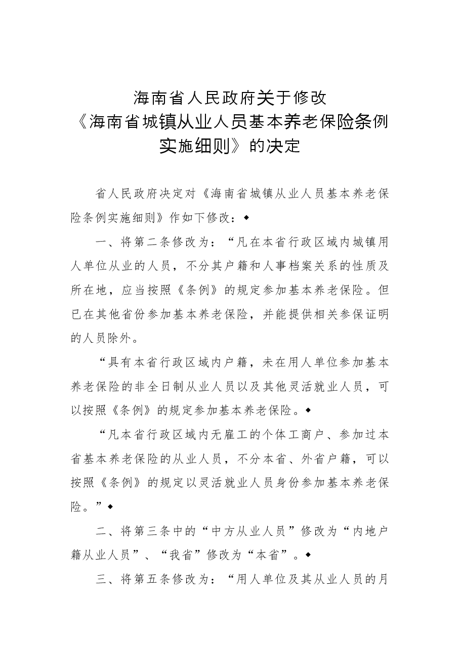 2018年海南省人民政府关于修改《海南省城镇从业人员基本养老保险条例实施细则》的决定.docx,第1页预览