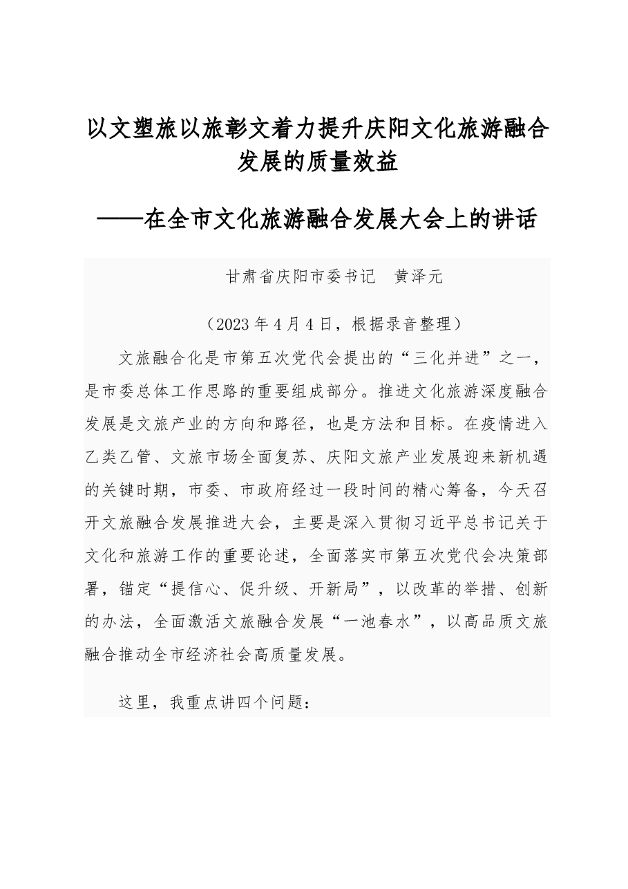 甘肃省庆阳市委书记 黄泽元全市文化旅游融合发展大会讲话.docx,第1页预览
