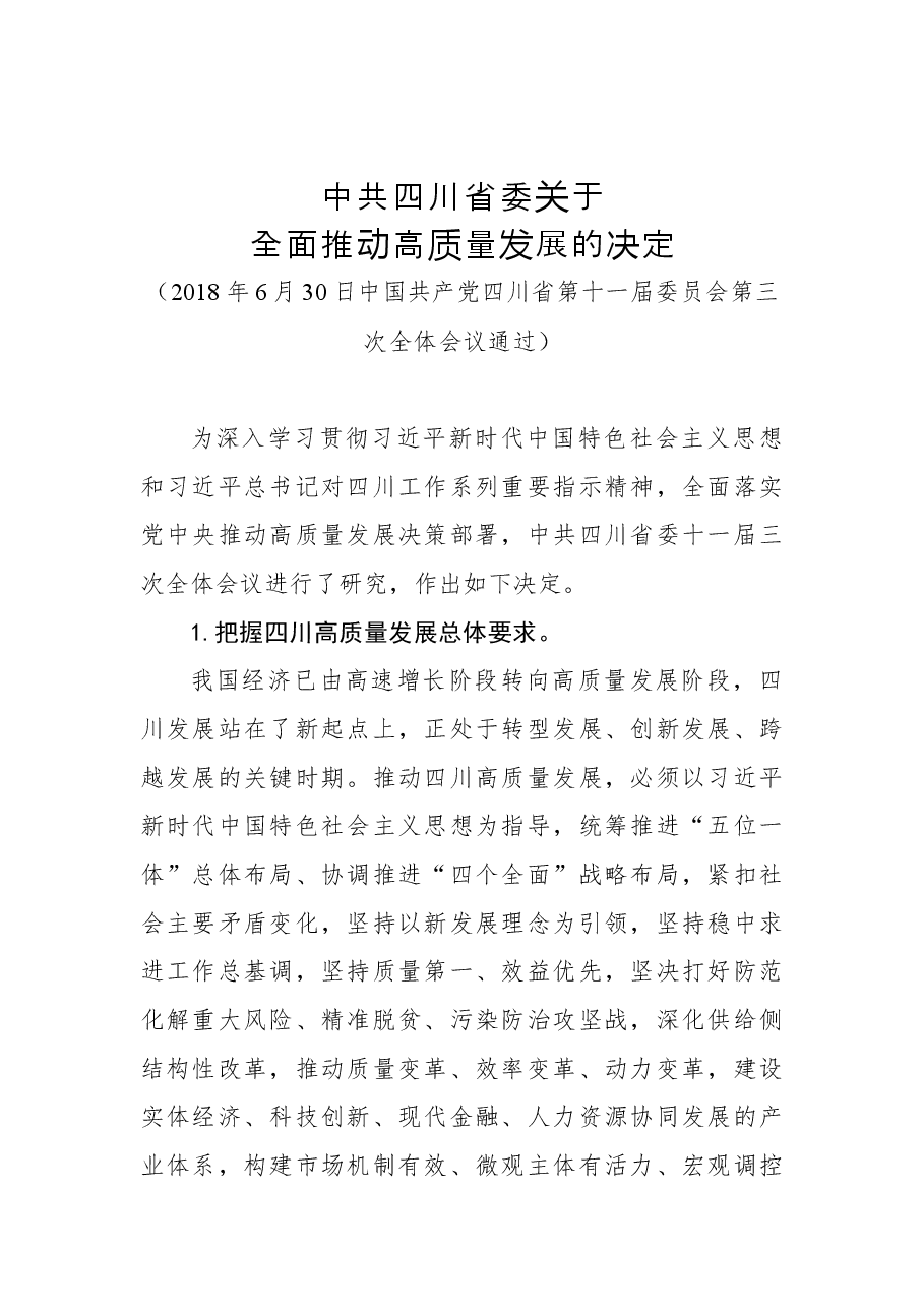 中共四川省委关于全面推动高质量发展的决定.docx,第1页预览
