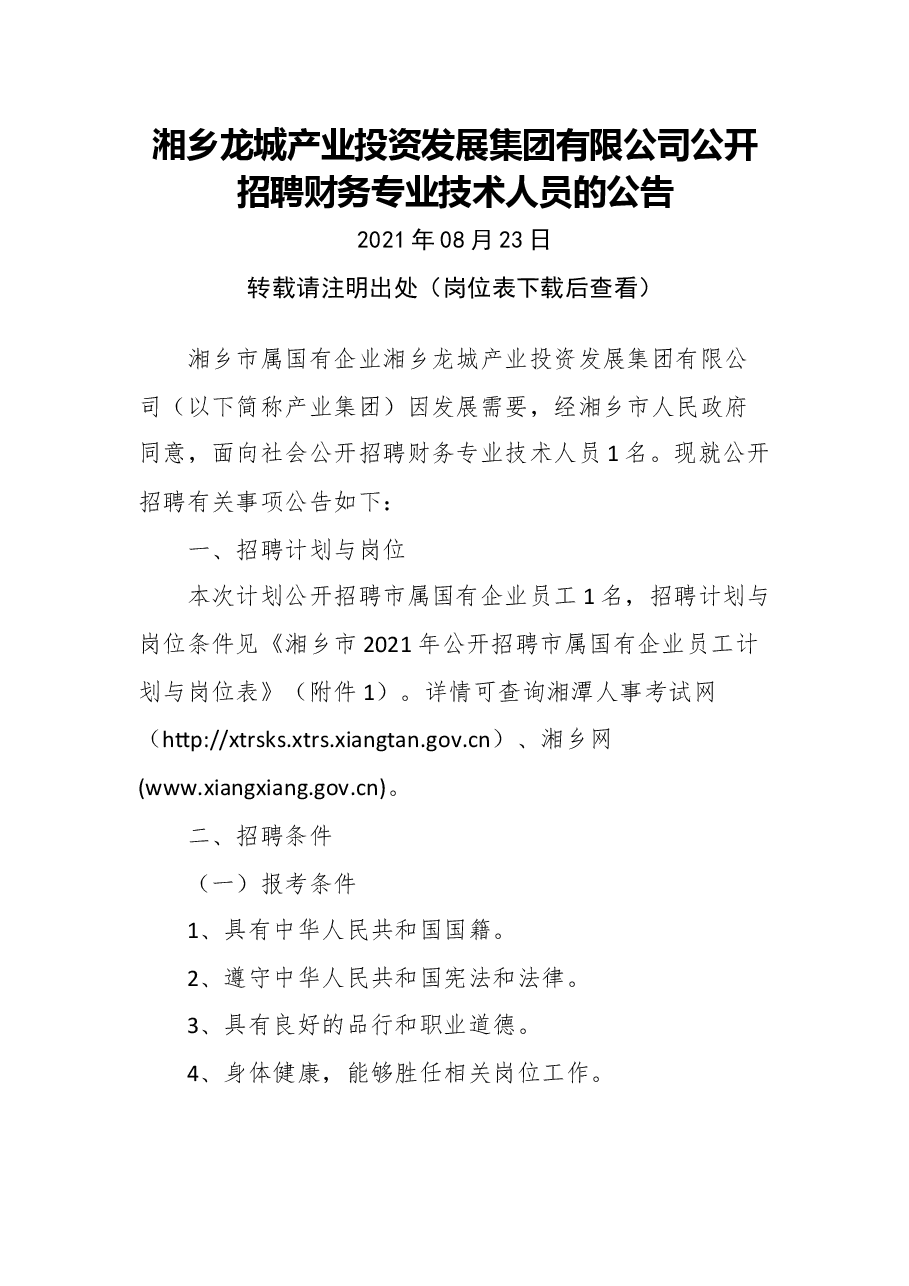 湘乡龙城产业投资发展集团有限公司公开招聘财务专业技术人员的公告.docx,第1页预览